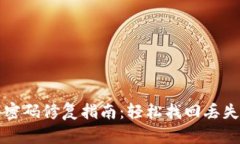 比特币钱包密码修复指南