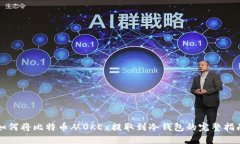 如何将比特币从OKEx提取到
