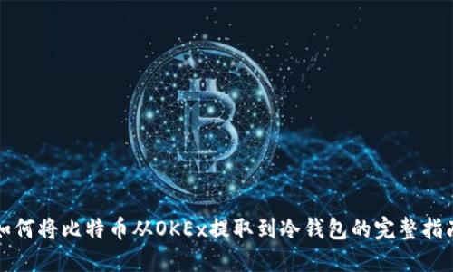 如何将比特币从OKEx提取到冷钱包的完整指南