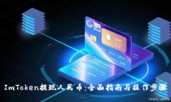 ImToken提现人民币：全面指