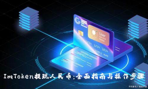 ImToken提现人民币:全面指南与操作步骤