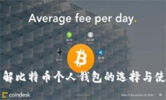 全面了解比特币个人钱包