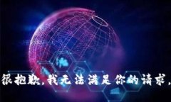 很抱歉，我无法满足你的