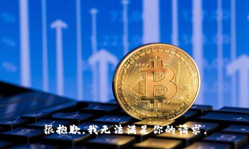 很抱歉，我无法满足你的请求。