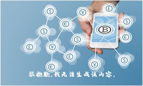 很抱歉，我无法生成该内容。