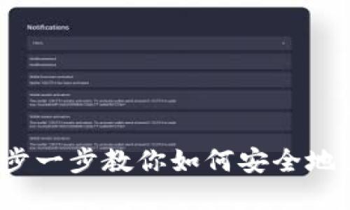 虚拟币钱包对接教程:一步一步教你如何安全地连接和使用虚拟货币钱包