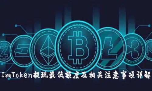ImToken提现最低额度及相关注意事项详解