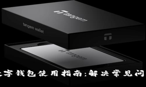 比特币数字钱包使用指南:解决常见问题和技巧