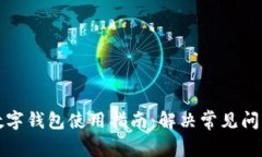 比特币数字钱包使用指南