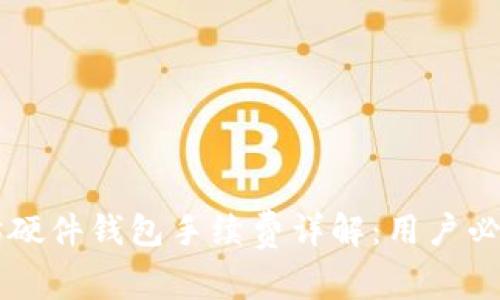 以太坊硬件钱包手续费详解:用户必备指南