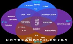 如何下载以太坊钱包Mist，