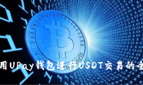如何使用UPay钱包进行USDT交易的全面指南