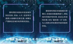 如何使用UPay钱包进行USD