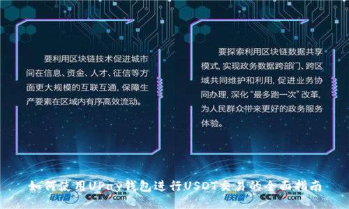如何使用UPay钱包进行USDT交易的全面指南