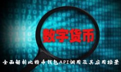 全面解析比特币钱包API调