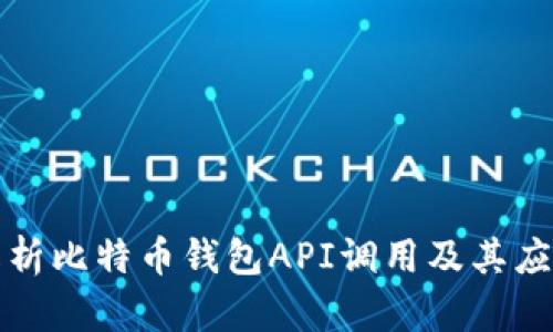 全面解析比特币钱包API调用及其应用场景