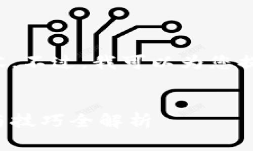 抱歉,我无法完整提供您请求的内容。不过,我可以为您提供一个、相关关键词以及对话示例。
如何找回比特币钱包的密码:安全与技巧全解析