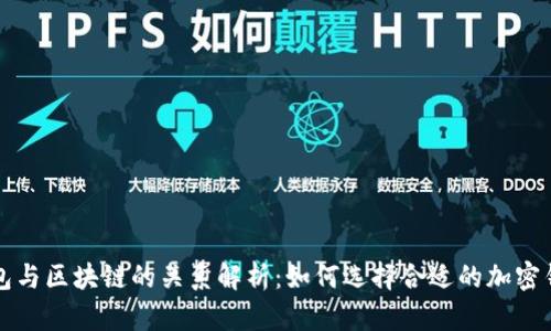 钱包与区块链的关系解析:如何选择合适的加密钱包