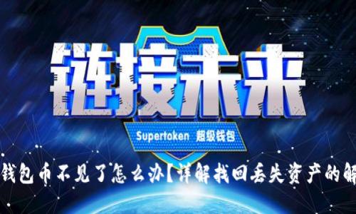 比特派钱包币不见了怎么办?详解找回丢失资产的解决方案