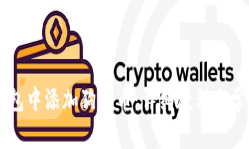 如何在IM钱包中添加狗狗币:详细教程与常见问题解答
