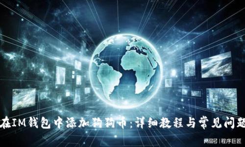 如何在IM钱包中添加狗狗币:详细教程与常见问题解答