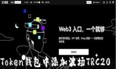 如何在imToken钱包中添加波