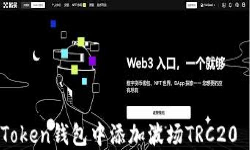 如何在imToken钱包中添加波场TRC20 USDT教程