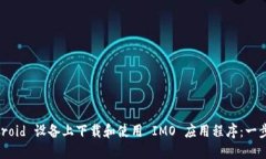 如何在 Android 设备上下载