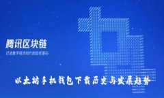 以太坊手机钱包下载历史