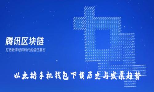 以太坊手机钱包下载历史与发展趋势