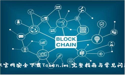 如何从官网安全下载Token.im:完整指南与常见问题解答