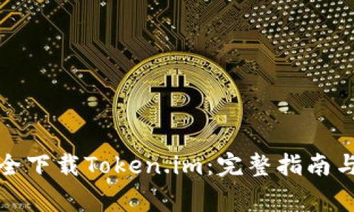如何从官网安全下载Token.im:完整指南与常见问题解答