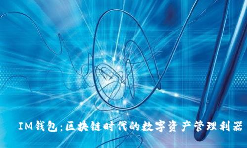 IM钱包:区块链时代的数字资产管理利器