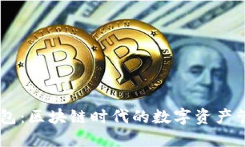 IM钱包:区块链时代的数字资产管理利器