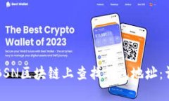如何在BSN区块链上查找钱