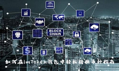 如何在imToken钱包中轻松转换币种指南