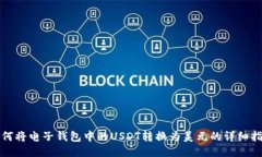 如何将电子钱包中的USDT转