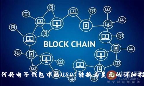 如何将电子钱包中的USDT转换为美元的详细指南