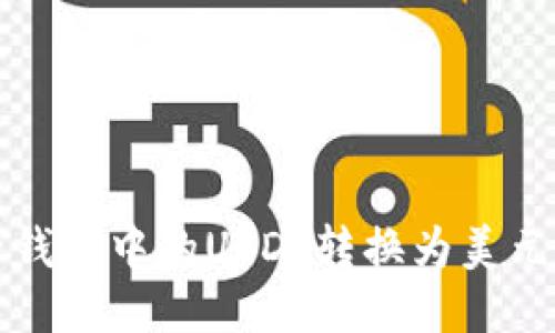 如何将电子钱包中的USDT转换为美元的详细指南