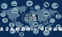 : 以太坊钱包是否支持存储