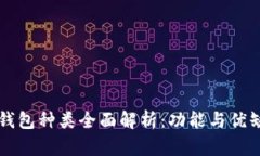 区块链钱包种类全面解析