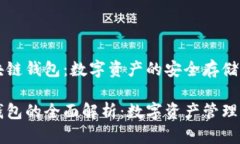 了解区块链钱包：数字资