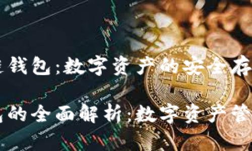 了解区块链钱包:数字资产的安全存储与管理
区块链钱包的全面解析:数字资产管理的新方式