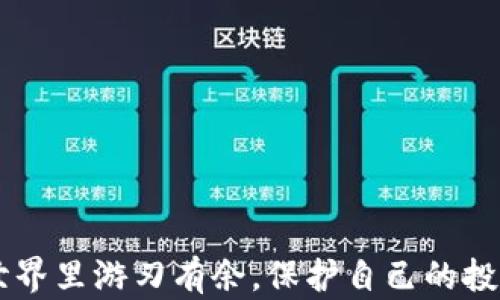 
  USDT钱包额度：如何合理管理和安全使用您的数字资产 / 

关键词
 guanjianci USDT钱包, 数字资产额度管理, USDT安全使用 /guanjianci 

随着数字货币的普及，越来越多的人开始接触和使用USDT（Tether）。USDT是一种稳定币，其价值与法定货币（如美元）挂钩，因此在数字资产交易中扮演着重要角色。随着交易量的增加，如何管理好USDT钱包的额度就成为了每位投资者必须面对的课题。本文将深度探讨USDT钱包额度的管理方法、安全使用技巧以及其它相关问题，帮助您更好地进行数字资产管理。

一、USDT钱包概述
USDT钱包是一种数字钱包，用于存储、发送和接收USDT。这种钱包不仅用于交易所，也可以通过一些移动和桌面应用程序管理。USDT钱包的主要功能包括资金存储、转账操作和查看交易记录等。根据存储方式的不同，USDT钱包可以分为热钱包和冷钱包两种类型。热钱包通常连接到互联网，方便快速存取，但安全性较低；而冷钱包则不常连接互联网，安全性较高，但使用时需要更多的步骤。

二、如何合理管理USDT钱包额度
管理USDT钱包的额度是每位投资者的首要任务。合理的额度管理可以降低投资风险，保证资产的安全。以下是一些管理USDT钱包额度的建议：

ul
    li1. 设定日常支出和投资范围：根据自己的交易习惯以及当前市场状况，合理设定每天的投入额度和支出预算。避免因一时冲动导致资金的盲目流出。/li
    li2. 定期检查钱包余额：了解自己的USDT余额，确保其能够满足日常交易需求，同时要注意监控交易历史，避免重复交易或者计算错误。/li
    li3. 分散存储风险：避免将所有资产集中在一个钱包中，可以选择多个钱包进行备份。将日常交易所需的资金存储在热钱包中，而将长期投资配置在冷钱包中。/li
/ul

三、USDT的安全使用技巧
在管理USDT钱包额度时，安全性是一个不能忽视的因素。以下是一些USDT安全使用的技巧：

ul
    li1. 启用双重验证：在设置USDT钱包时，最好启用双重验证功能，能有效防止未经授权的访问。/li
    li2. 不要透露私钥：私钥是访问您数字资产的唯一凭证，绝对不要将其透露给任何人。如果您使用的是第三方钱包，确保其提供安全的私钥管理机制。/li
    li3. 定期更新软件：无论是交易所还是钱包应用，开发者会定期推送安全更新。定期更新能帮助您抵御最新的网络攻击。/li
/ul

四、使用USDT钱包的法律法规
在使用USDT钱包时，了解相关的法律法规也非常重要。虽然USDT是一种虚拟货币，但其背后的法律法规正在逐步完善。

ul
    li1. 不同国家的法律差异：不同国家对虚拟货币的监管力度各有不同。在某些国家，USDT可能被视为合法的财产，而在另一些国家则可能面临严格的管控。在进行交易时，务必要随时了解当地法律规定。/li
    li2. 税务问题：在一些国家，虚拟货币的交易需纳税，因此在进行USDT交易时要考虑税务影响，建议提前咨询专业税务顾问。/li
    li3. 反洗钱法规：随着虚拟货币交易量的增加，反洗钱法规也愈发严格。在选择交易所时，一定要选择合规的平台，以防个人资产受到处罚或冻结。/li
/ul

五、解决常见USDT使用问题
在使用USDT钱包时，您可能会遇到一些常见问题，以下是如何解决这些问题的详细介绍：

h41. USDT转账失败的原因/h4
如果您在尝试转账USDT时遇到失败，可能会有以下原因：网络拥堵、发送地址错误、余额不足等。首先确保您输入的转账地址正确无误，并检查网络状态。如果网络正常但依然转账失败，可以尝试重新启动您的钱包应用。

h42. 如何找回丢失的USDT/h4
如果您不小心丢失了USDT，恢复的可能性主要取决于您的钱包类型。如果是热钱包，通常可以通过平台的客服寻求帮助。如果是冷钱包，若您保留了私钥或助记词，有极高的概率可以找回丢失的资产。

h43. 如何提高USDT的流动性/h4
在需要快速变现时，提高USDT流动性是关键。您可以选择在不同的交易所进行挂单，以获取最佳的价格；同时也可以考虑在去中心化金融平台进行流动性挖矿。

h44. 如何降低USDT交易手续费/h4
交易手续费是每笔交易的一部分成本，降低交易手续费的最佳方式是选择合适的交易平台，并严格把握交易时机。在市场较为活跃时进行交易，通常会有更低的手续费。

h45. 如何判断USDT的价格走势/h4
对USDT价格走势的判断有助于制定投资策略。您可以关注市场新闻、社交媒体和专业分析师的观点，同时也可以使用技术分析方法，帮助您更精准地把握USDT的市场动态。

综上所述，管理USDT钱包的额度与安全使用是数字资产交易中至关重要的环节。通过合理的管理方法、安全使用技巧以及对相关法律法规的了解，能够有效帮助您在数字资产的世界里游刃有余，保护自己的投资安全。