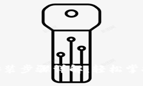 imToken钱包安装步骤详解:轻松掌握数字货币管理