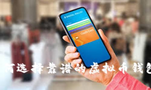 如何选择靠谱的虚拟币钱包?