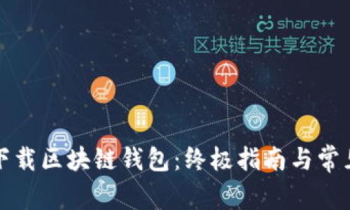 如何安全下载区块链钱包:终极指南与常见问题解答