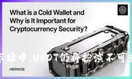    如何申请USDT钱包：一步步详解  / 
 guanjianci  USDT钱包, 申请USDT钱包, 加密货币钱包  /guanjianci 

在数字货币市场中，USDT（泰达币）因其价值的稳定性而被广泛使用。作为一种法定货币的数字化形式，USDT以1:1的比例与美元挂钩，使得它在加密货币交易中常常被用作