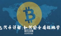 USDT以太坊钱包代币详解：
