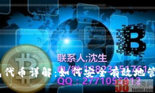 USDT以太坊钱包代币详解:如何安全有效地管理您的数字资产